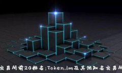   币圈交易所前20排名：