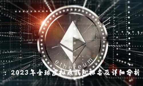 : 2023年全球虚拟币钱包排名及详细分析