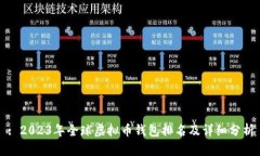 : 2023年全球虚拟币钱包排
