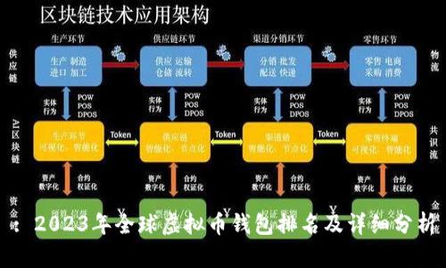 : 2023年全球虚拟币钱包排名及详细分析