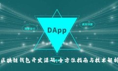区块链钱包开发源码：全