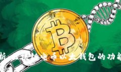 题目:全面解析：区块链电