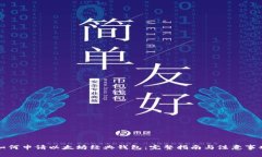 如何申请以太坊经典钱包