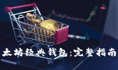 如何申请以太坊经典钱包：完整指南与注意事项