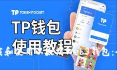 如何下载和使用以太坊W