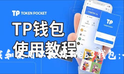 如何下载和使用以太坊Web3钱包：全面指南