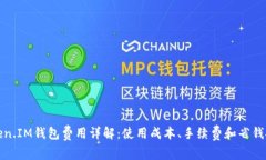 Token.IM钱包费用详解：使用