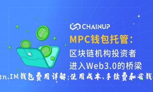 Token.IM钱包费用详解：使用成本、手续费和省钱技巧