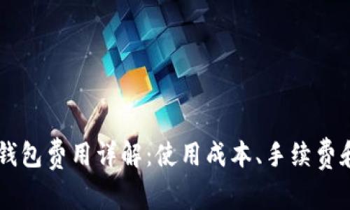 Token.IM钱包费用详解：使用成本、手续费和省钱技巧