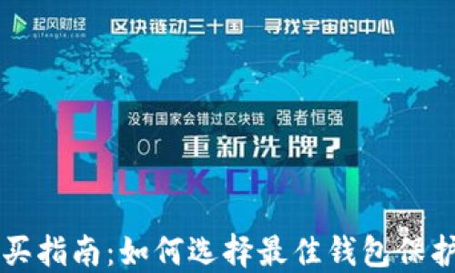 
以太坊钱包购买指南：如何选择最佳钱包保护您的数字资产