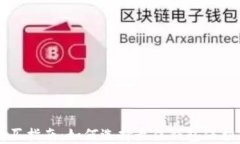 以太坊钱包购买指南：如何选择最佳钱包保护您