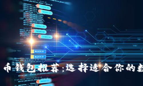 2023年最佳比特币钱包推荐：选择适合你的数字资产安全方案