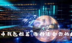 2023年最佳比特币钱包推荐