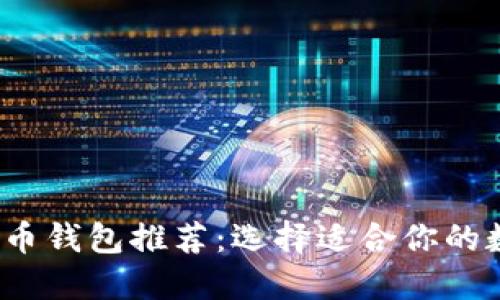 2023年最佳比特币钱包推荐：选择适合你的数字资产安全方案