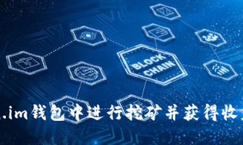 如何在Token.im钱包中进行挖矿并获得收益的详细指南