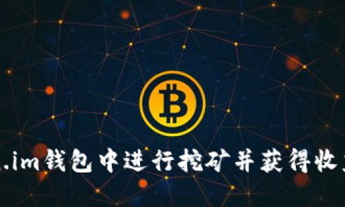 如何在Token.im钱包中进行挖矿并获得收益的详细指南
