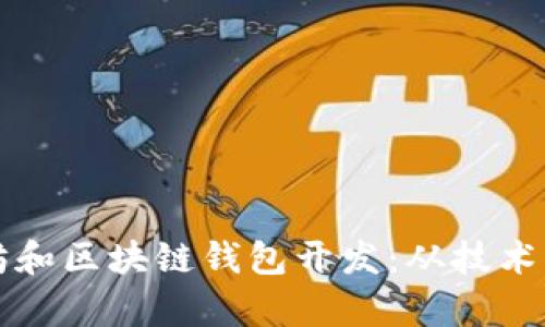全面解析以太坊和区块链钱包开发：从技术架构到实际应用