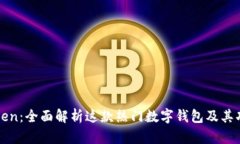: IMToken：全面解析这款热门数字钱包及其功能优