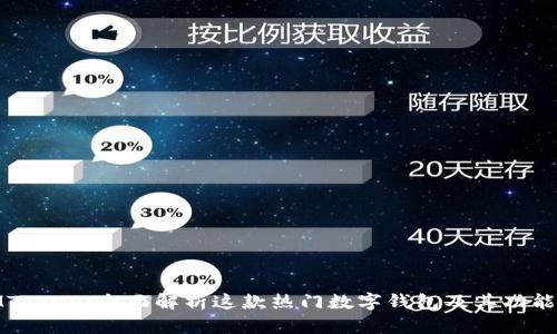 : IMToken：全面解析这款热门数字钱包及其功能优势