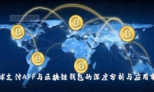 全球支付APP与区块链钱包的深度分析与应用前景