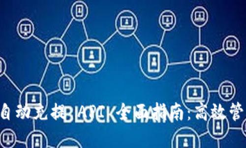 Token.im 自动充提 API 全面指南：高效管理数字资产