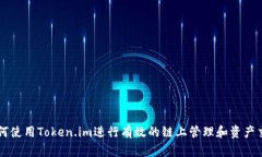 如何使用Token.im进行有效的