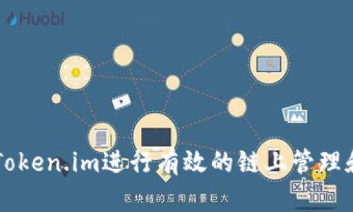 如何使用Token.im进行有效的链上管理和资产交易