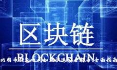 比特币钱包之间如何快速