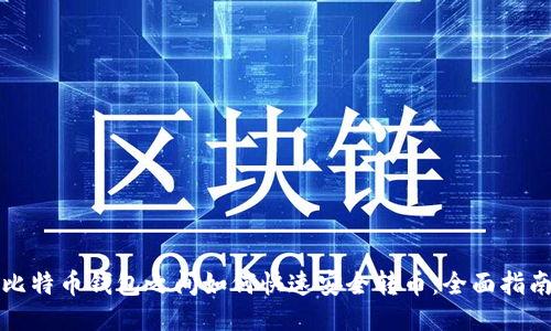 比特币钱包之间如何快速安全转币：全面指南