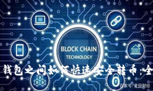 比特币钱包之间如何快速安全转币：全面指南