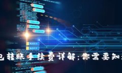 USDT钱包转账手续费详解：