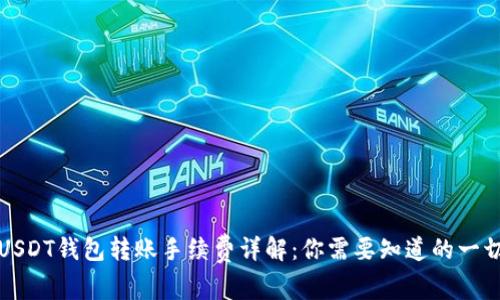 USDT钱包转账手续费详解：你需要知道的一切