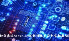 如何通过token.im进行转账并