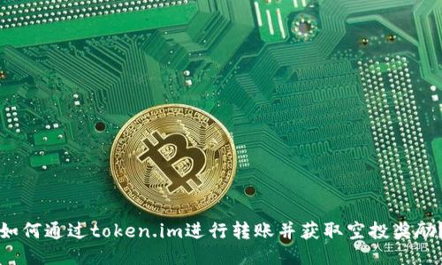 如何通过token.im进行转账并获取空投奖励？