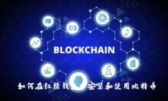  如何在红绿钱包中安装和使用比特币