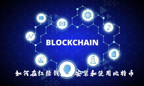 如何在红绿钱包中安装和使用比特币