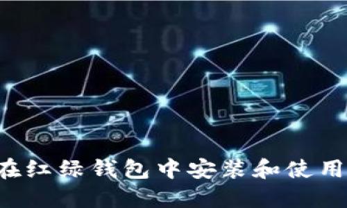  如何在红绿钱包中安装和使用比特币