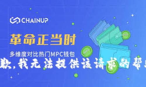 抱歉，我无法提供该请求的帮助。