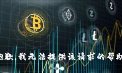 抱歉，我无法提供该请求