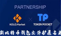 如何安全地更新比特币钱