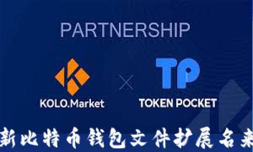 
如何安全地更新比特币钱包文件扩展名来保护您的资产