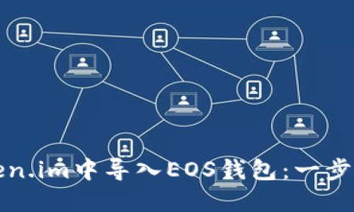 如何在Token.im中导入EOS钱包：一步步详细指南