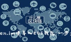 如何在Token.im中导入EOS钱包
