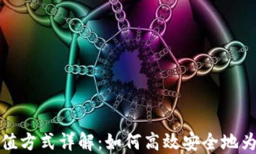 
比特币钱包充值方式详解：如何高效安全地为您的钱包充值