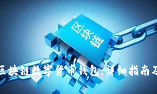 如何高效查询区块链数字货币钱包：详细指南及常见问题解答
