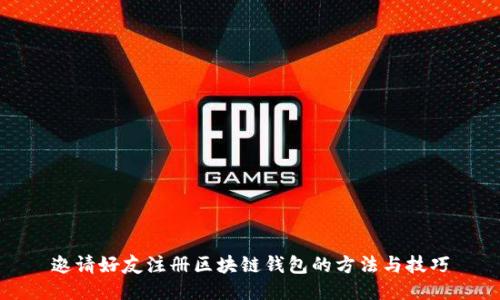 邀请好友注册区块链钱包的方法与技巧