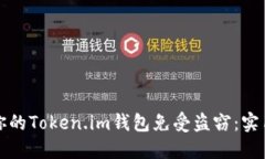 如何保护你的Token.im钱包免受盗窃：实用安全指南