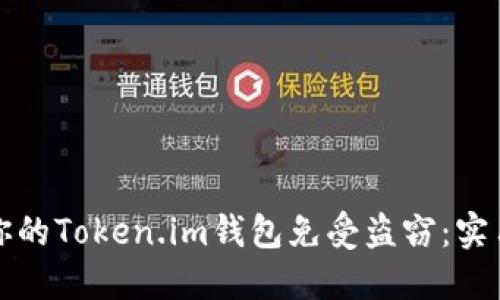 如何保护你的Token.im钱包免受盗窃：实用安全指南