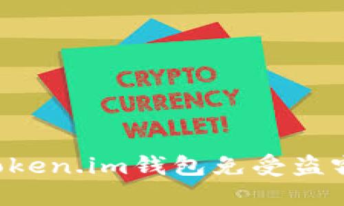如何保护你的Token.im钱包免受盗窃：实用安全指南