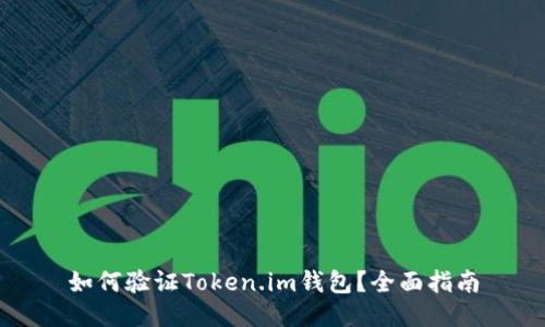 如何验证Token.im钱包？全面指南